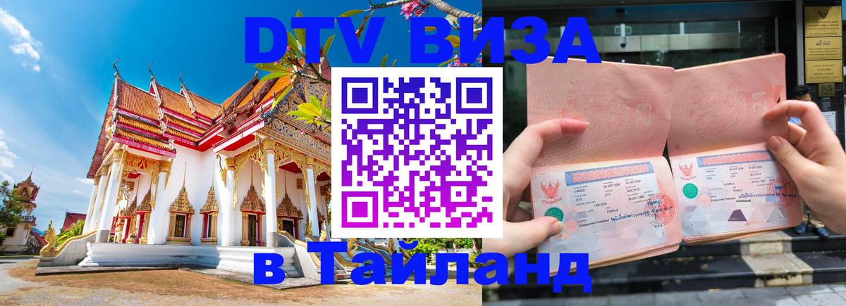 Купить DTV визу в Таиланд 