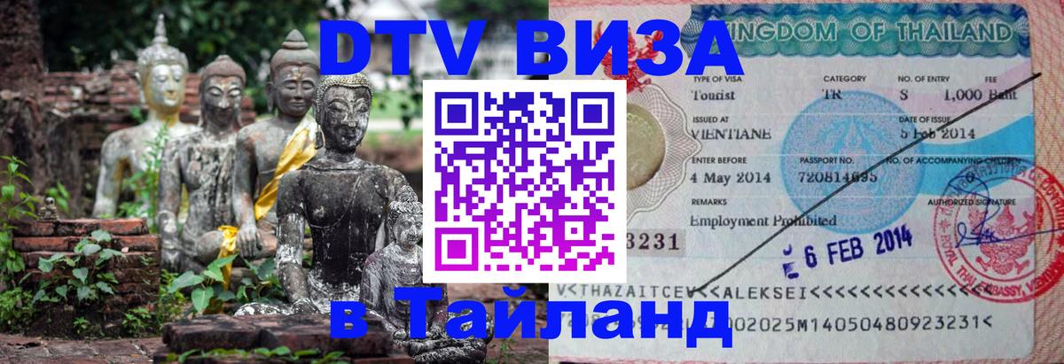ДТВ виза в Таиланд Абакан 